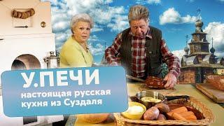 Настоящая русская кухня из Суздаля. У.ПЕЧИ