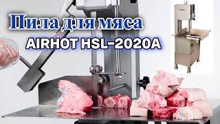 ПИЛА ДЛЯ РЕЗКИ МЯСА AIRHOT HSL-2020A. Ленточная Пила для Мяса и Костей