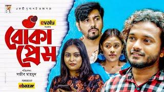 Bangla Natok | Boka Prem | Allen Shuvro, Tanvir, Nabila, Ruhi | Eid Natok | Bangla New Natok 2020