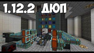 Draconic Evolution 1.12.2 ДЮП . Клонируем предметы!