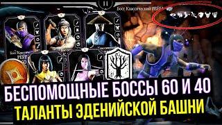 БЕСПОМОЩНЫЕ БОССЫ 60 И 40 ЭДЕНИЙСКОЙ БАШНИ/ КАКИЕ ТАЛАНТЫ КАЧАТЬ/ Mortal Kombat Mobile