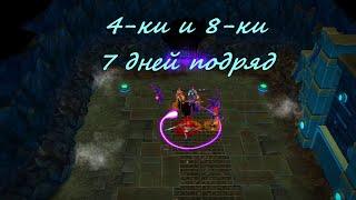 Royal Quest. 7 дней проходим 4ки и 8ки. Итог по рунам.