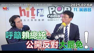 2025-02-04【嗆新聞】黃暐瀚撞新聞專訪黃國昌「呼籲賴總統 公開反對大罷免！」