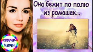 /Она бежит по полю из ромашек.../ Ирина Самарина-Лабиринт