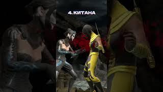 5 ЛУЧШИХ БРУТАЛИТИ В MORTAL KOMBAT MOBILE #топ5 #морталкомбатмобайл #shorts #бруталитиморталкомбат