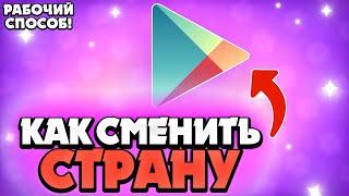 Как Изменить Страну в Google Play !? Как Поменять Страну в Google Play  бравл старс