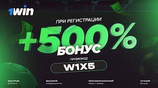 1win промокод | 1вин промокод | 1win бонус код при регистрации | промокод 1win | 1вин казино | #1win