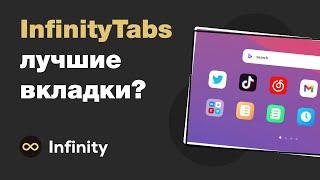 Лучшие вкладки для браузера? Обзор Infinity New Tabs