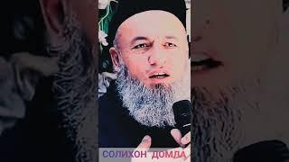 Domla I jaxli chiqdi nafs  @СОЛИХОН ДОМЛА @Shorts @shukirillox domla @abror muxt Full HD