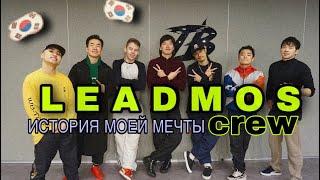 ИСТОРИЯ МОЕЙ МЕЧТЫ. LEADMOS CREW