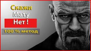 Как перестать ругаться матом , 100 % метод