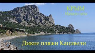 Дикие пляжи Кацивели с видом на гору Кошка