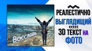 Как добавить 3D ТЕКСТ на фото (Туториал)