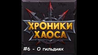 хроники хаоса №6 о вступлении в гильдию и активности гильдий