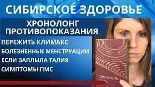 Хронолонг от Сибирского Здоровья отзывы и противопоказания