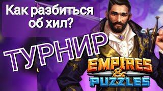 Турнир Мощное усиление 4* без жёлтых Империя Пазлов | Empires and Puzzles Как побеждать на турнире?