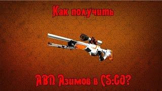 КАК ЛЕГКО ПОЛУЧИТЬ АВП АЗИМОВ КС ГО [CS GO]