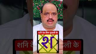 कुंडली के बिना ही जानिये शनि के अच्छे बुरे फल | #astroguru #yogi