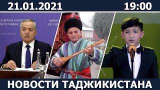 Новости Таджикистана сегодня - 21.01.2021 / ахбори точикистон