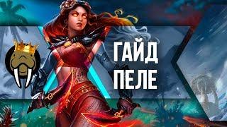 ГАЙД НА ПЕЛЕ {КАК ИГРАТЬ: SMITE}