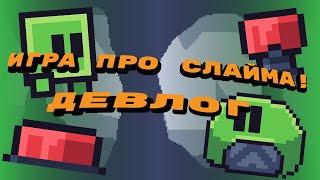 СДЕЛАЛ ИГРУ про СЛАЙМА! | Девлог #разработкаигр #квэмон #construct2