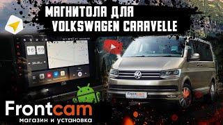 Штатная магнитола Volkswagen Caravelle T6 на Android