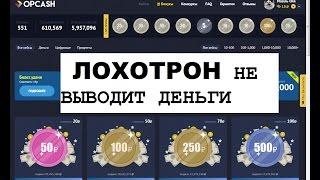 OPCASH Сайт Лохотрон!Деньги НЕ ВЫВОДЯТСЯ, на вопросы НЕ ОТВЕЧАЮТ!