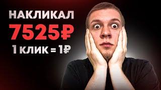 Накликал 7525 рублей! 1 клик = 1 рубль! Простой заработок в интернете на кликах без вложений!