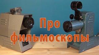 Про фильмоскопы. Часть 2