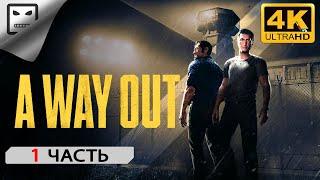 A Way Out ПРОХОЖДЕНИЕ # 1