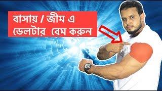 Beginners Shoulder/Delta Workout | Bangla Fitness tips