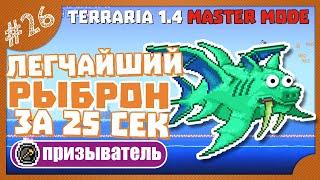 КАК ПОБЕДИТЬ РЫБРОНА! ФЕРМА ТРЮФЕЛЬНЫХ ЧЕРВЕЙ! #26 ПРОХОЖДЕНИЕ TERRARIA ПРИЗЫВАТЕЛЬ МАСТЕР МОД