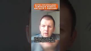  Українських біженців можуть ВИГНАТИ з Європи?