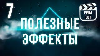 5+ полезных эффектов | Final Cut Pro X для начинающих