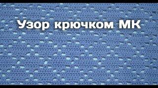 Узор крючком "РОМБЫ" Мастер-класс