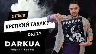 Ожидание и реальность от табака DarkUA | Обзор. Отзыв. Критика. | Табак Украинского производства.