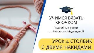 Урок 4. СТОЛБИК С ДВУМЯ НАКИДАМИ крючком / Что такое СДН в вязании /Научиться вязать крючком С НУЛЯ