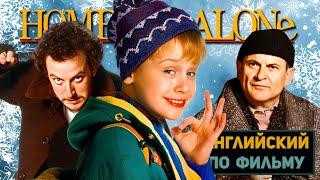 АНГЛИЙСКИЙ ПО ФИЛЬМАМ | Home Alone | Один Дома | ЧАСТЬ 1 | Урок 6