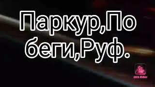 Пошли на гаражи,нас спалили, дикий побег от охраны.