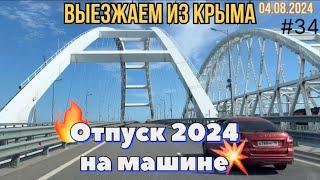 #Отпуск 2024 на машине…34 видео…выезжаем из Крыма…04.08.2024