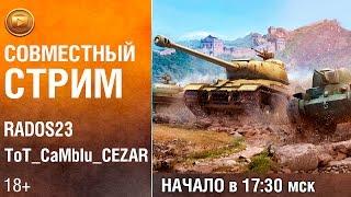 Cовместный стрим | ТоТ СаМый CEZAR и RADOS23