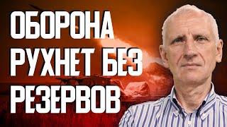 Нехватка сил и прорыв фронта: Украина рискует потерять ключевые города. Олег Стариков