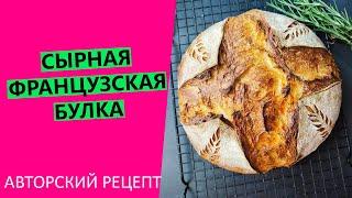 Сырная французская булка: КОРОЛЕВСКИЕ ВКУС, АРОМАТ И ТЕКСТУРА!