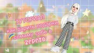 Туториал как дарить подарки самому себе в ZEPETO