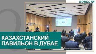 Чем удивит казахстанский павильон на EXPO в Дубае. Новости Qazaq TV