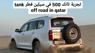 تجربة تانك 500 في سيلين قطر    tank 500 off road in qatar    2025