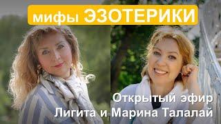 Лигита и Марина Талалай . Мифы эзотерики.