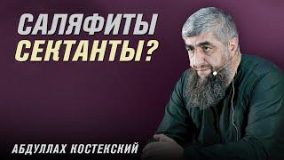 Саляфиты сектанты? | Правильное вероубеждение | Абдуллах Костекский