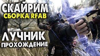 Skyrim RFAB #3 ЛУЧНИК ПРОХОЖДЕНИЕ СБОРКИ РЕКВИЕМ