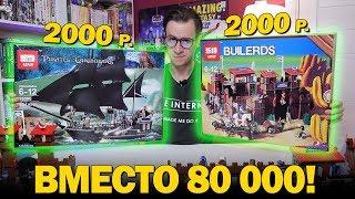 ДВА ОГРОМНЫХ НАБОРА ЗА 4000 - Качество как у LEGO